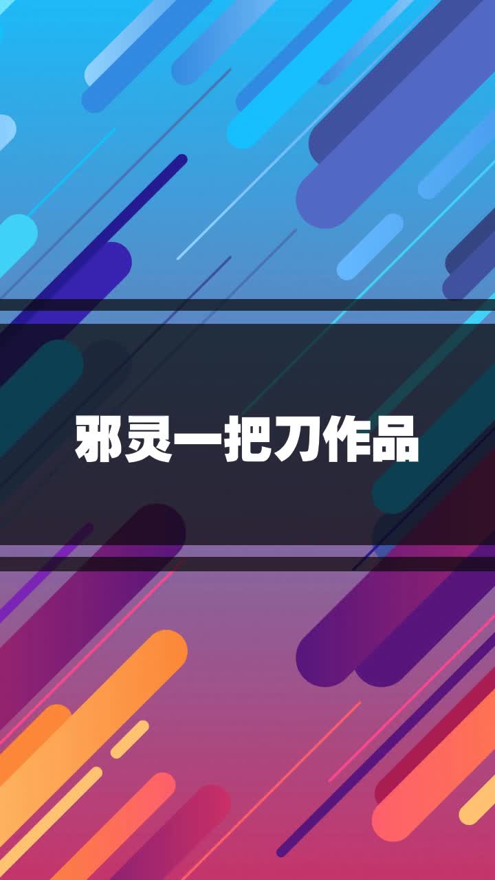 邪灵一把刀作品