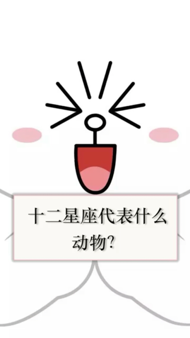 十二星座代表什么动物?双子座竟然是老鹰呢?有兴趣可以来对号入座啦!