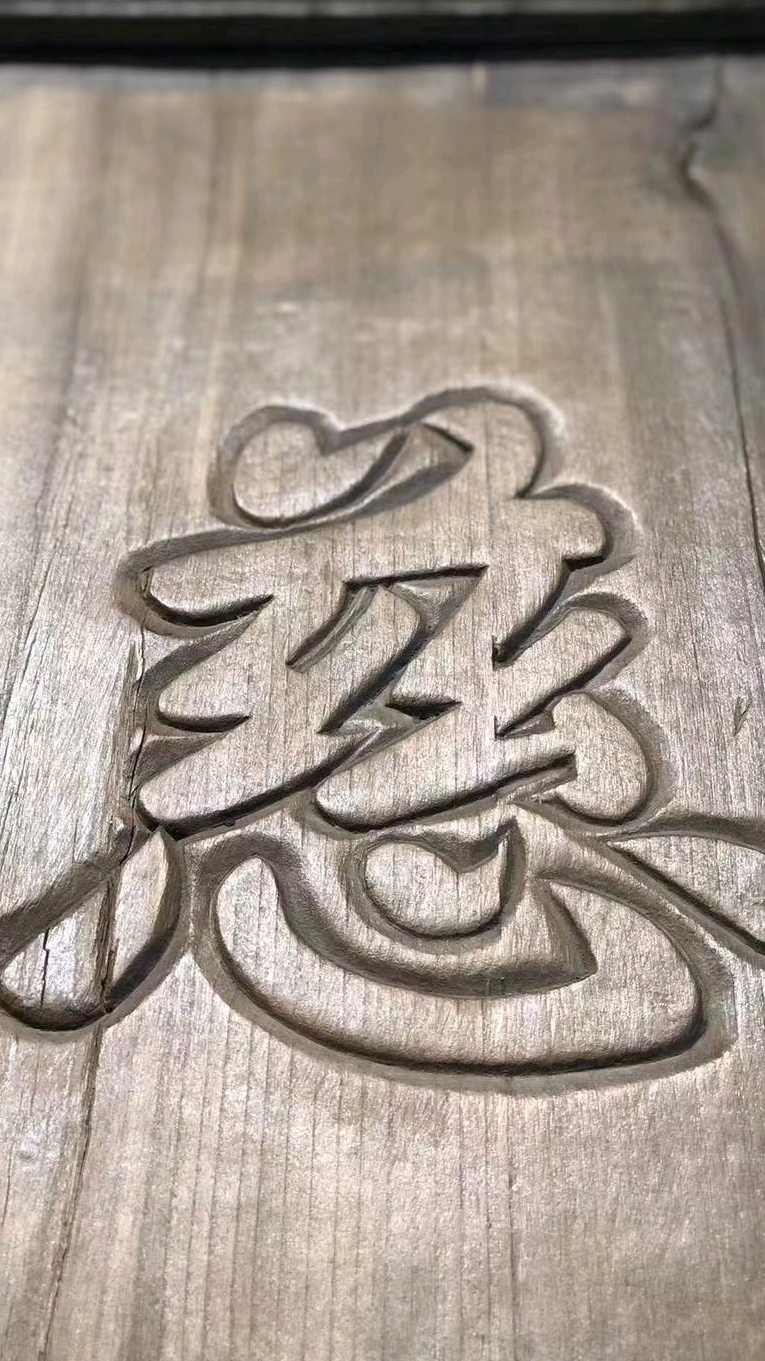 慈悲普度老牌匾