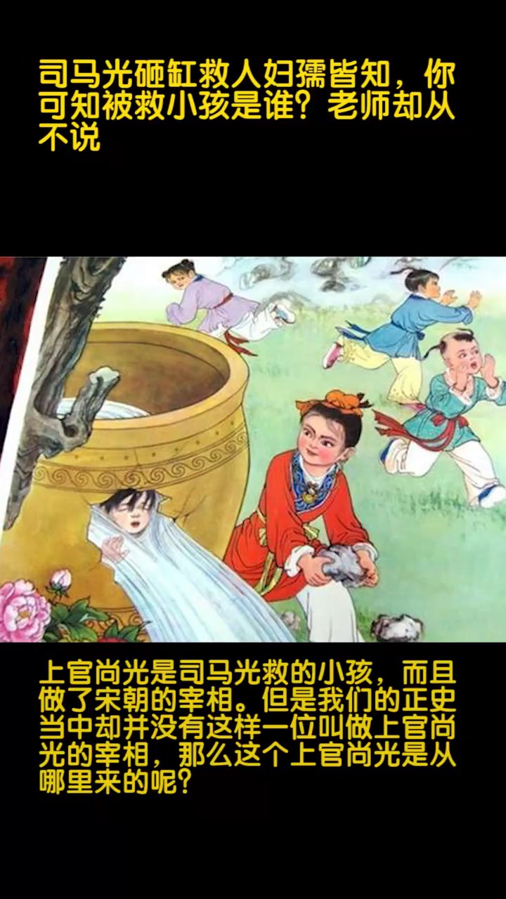 奇闻趣事#司马光砸缸救人妇孺皆知,你可知被救小孩是谁?