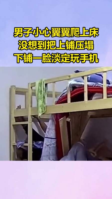 我要上热门#男子小心翼翼爬上床,没想到把上铺压塌,下铺一脸淡定玩