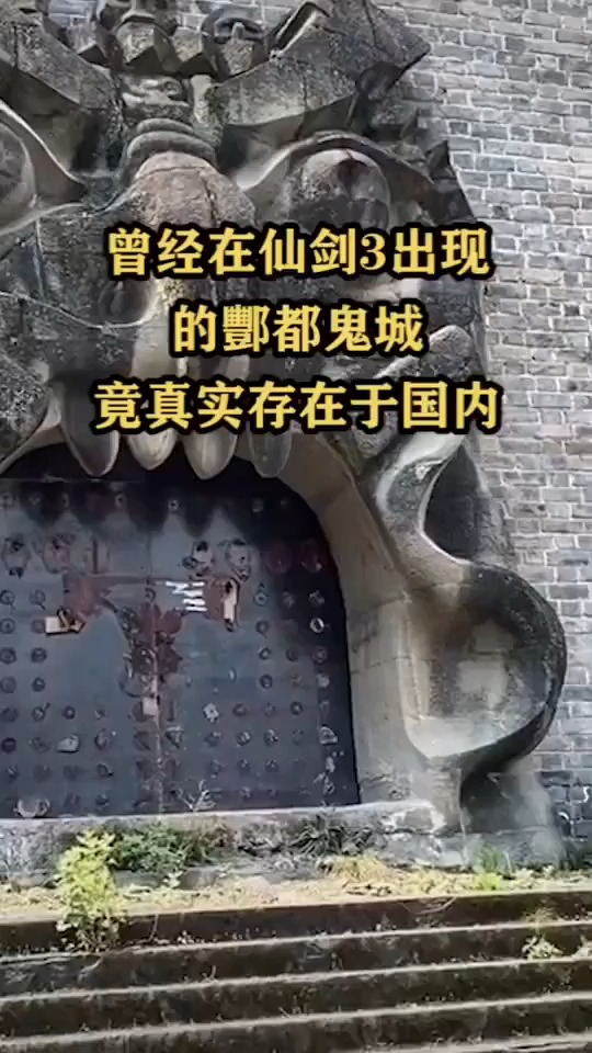 曾经在仙剑出现的酆都鬼城竟真实存在于国内