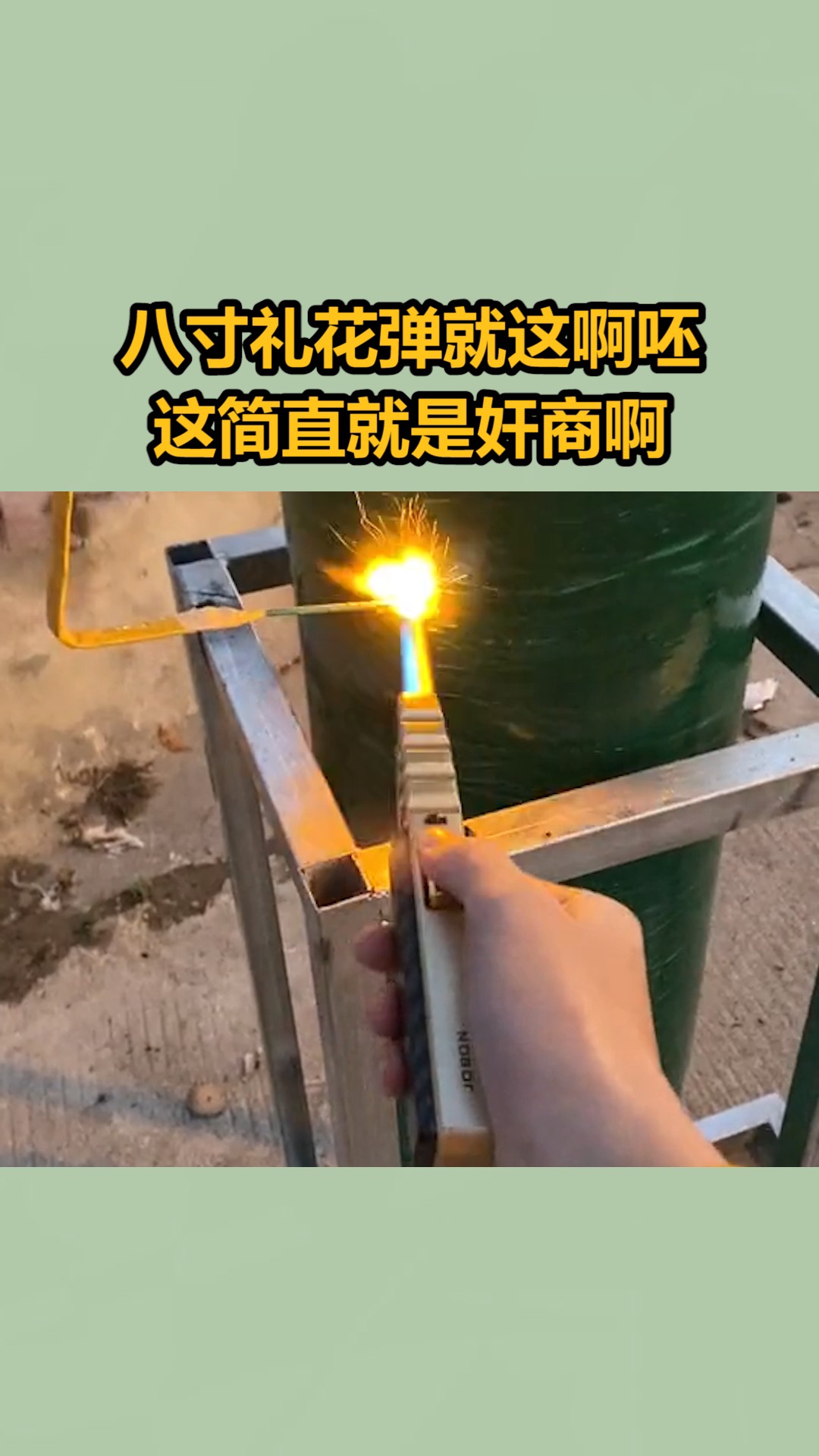 我要上热门#八寸礼花弹就这啊呸这简直就是奸商啊