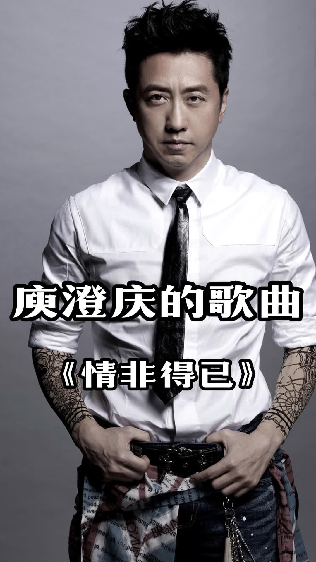 庾澄庆的歌曲《情非得已》,一起来听听吧