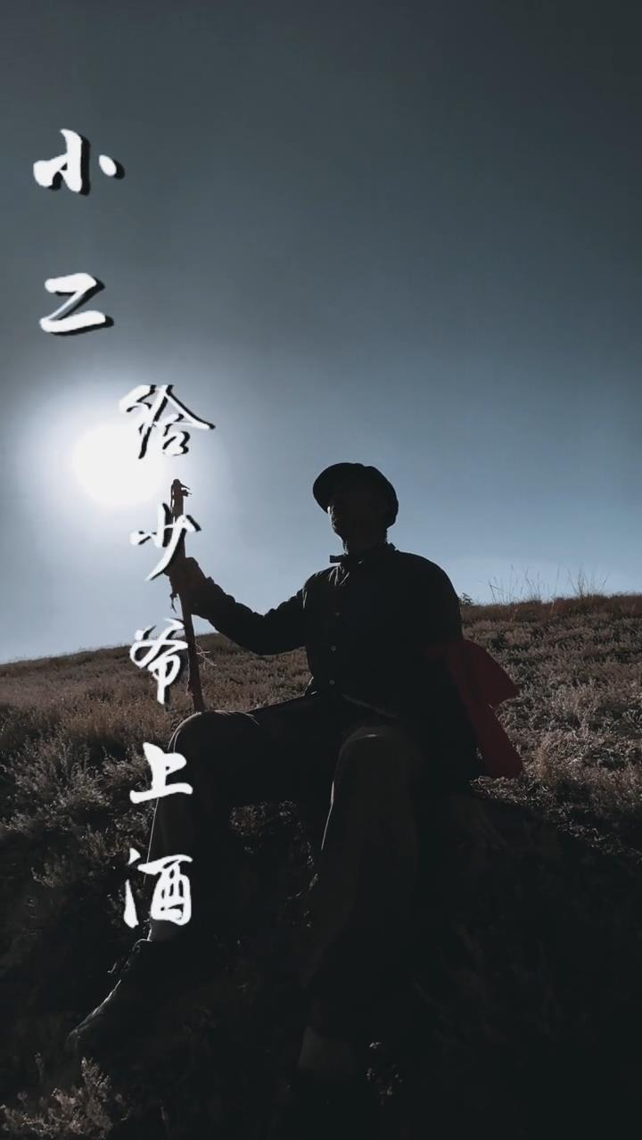 带你看三农#小二!给少爷上酒!