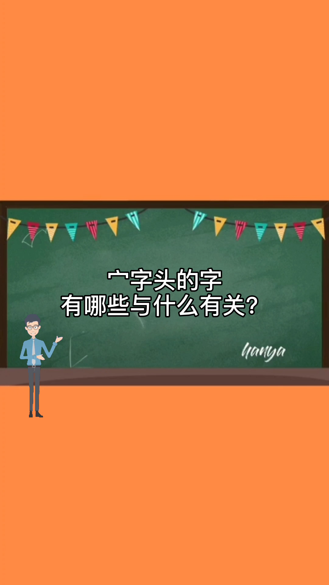 宀字头的字有哪些与什么有关