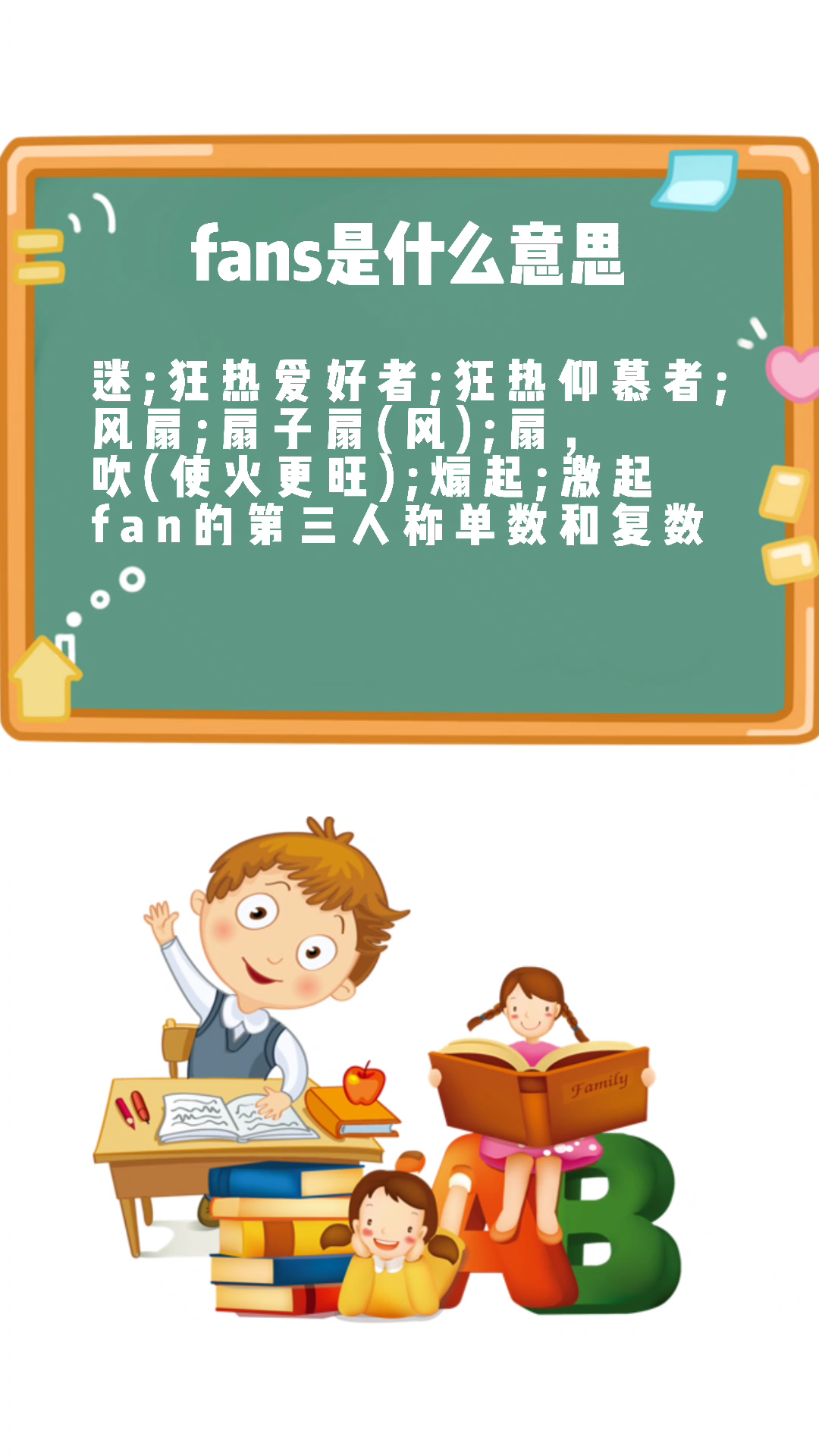 fans是什么意思?大家快来学习吧