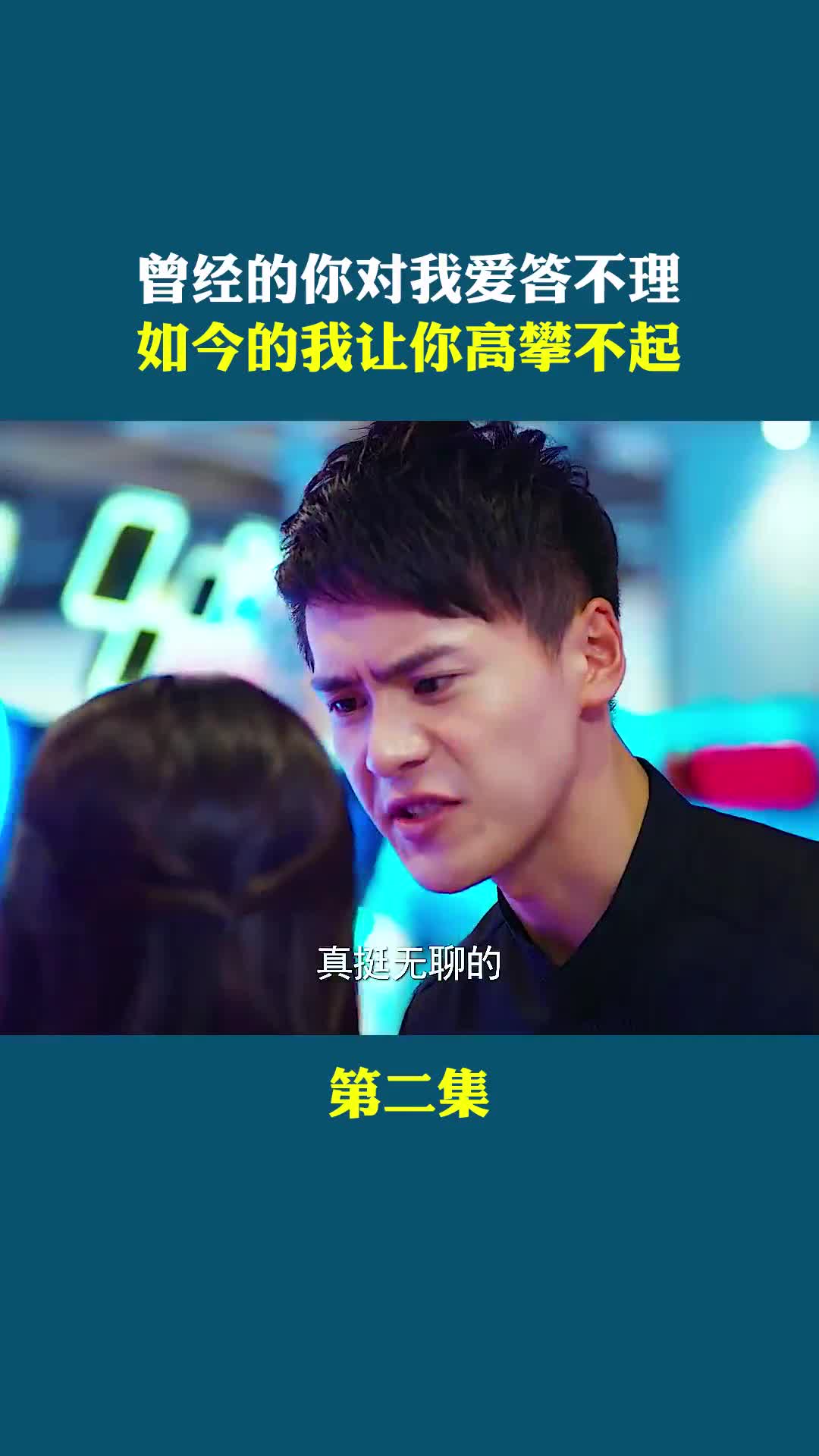 曾经的你对我爱答不理的而现在的我让你高攀不起