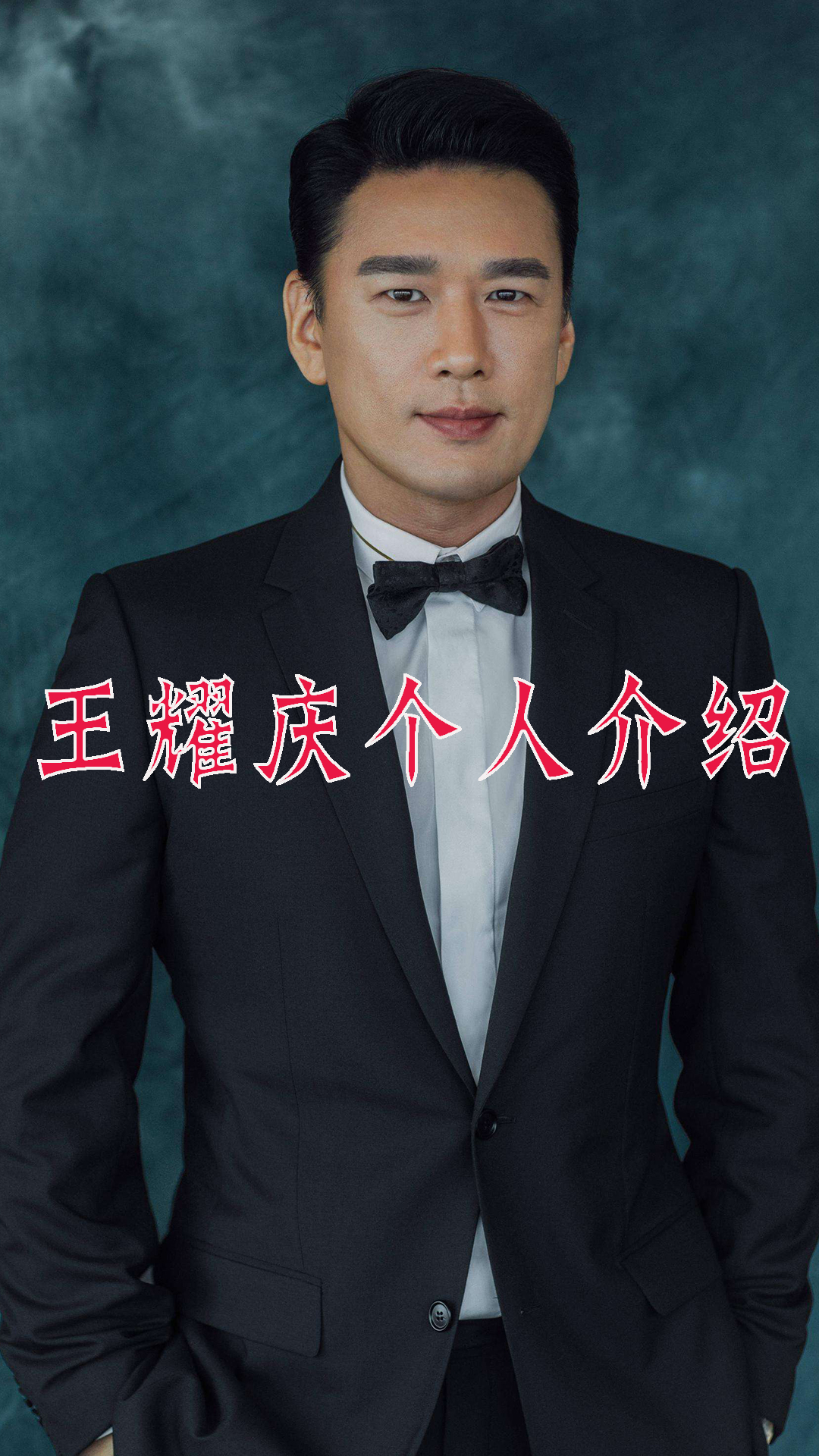 王耀庆个人介绍