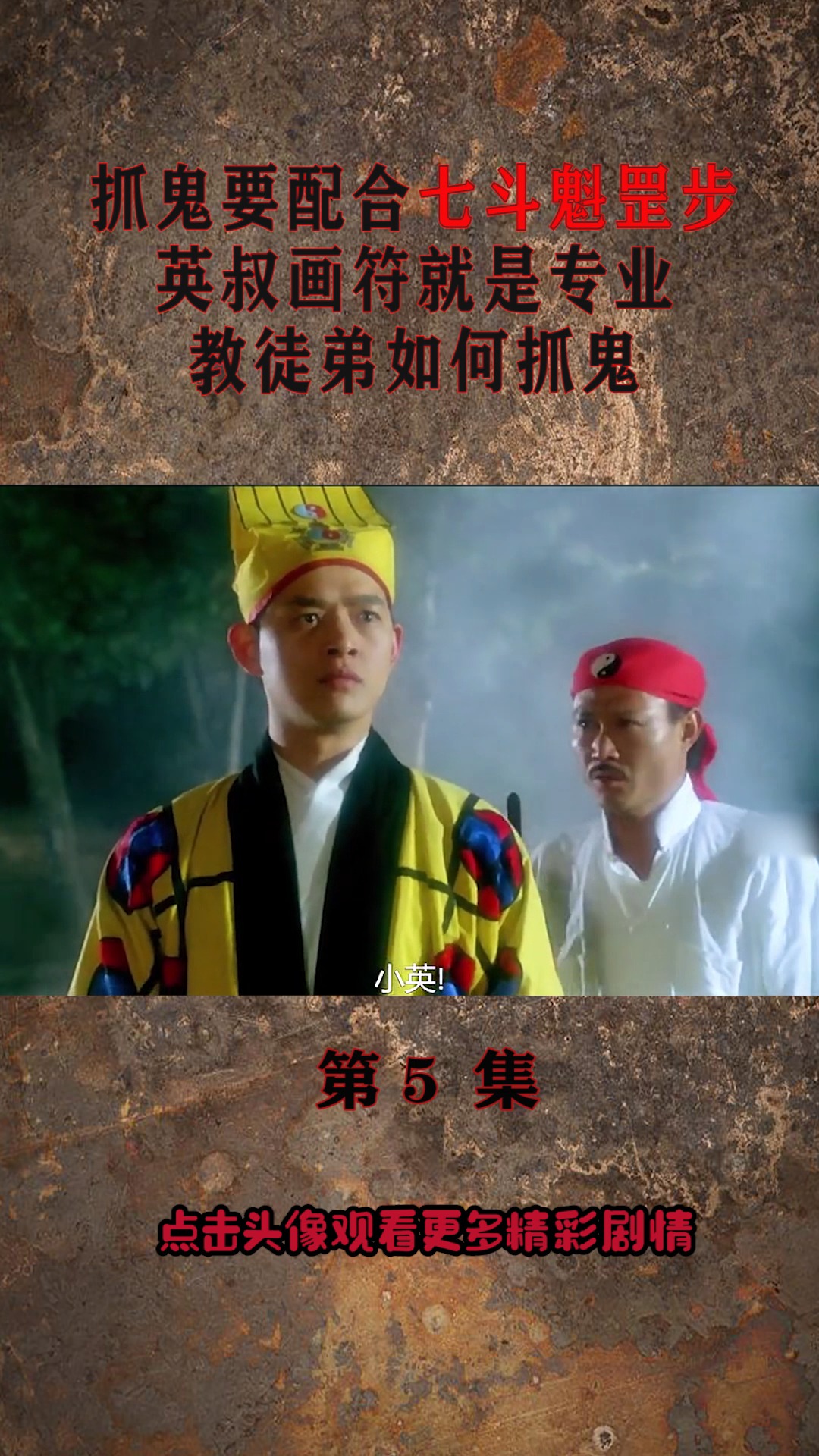 精彩影视#用符抓鬼要配合七斗魁罡步,英叔画符就是专业,教徒弟如何抓