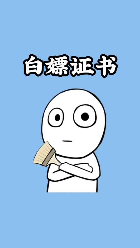 这些白嫖的证书错过就亏大了#科普#技能证书#热门推荐-度小视