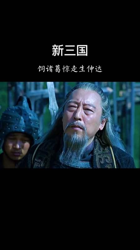 精彩影视#死诸葛惊走了活仲达,司马懿一生的奇耻大辱