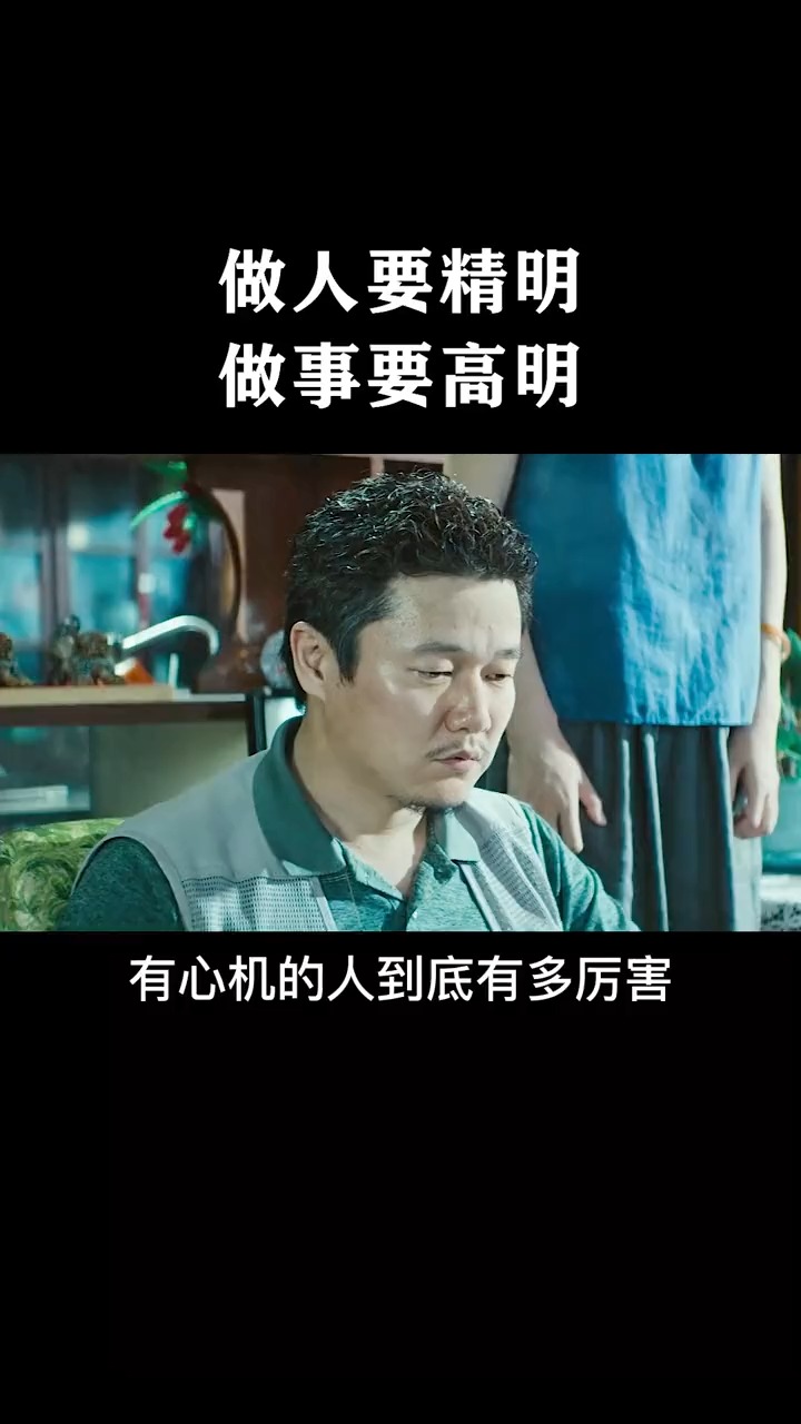 逆向思维#做一个有城府的人!