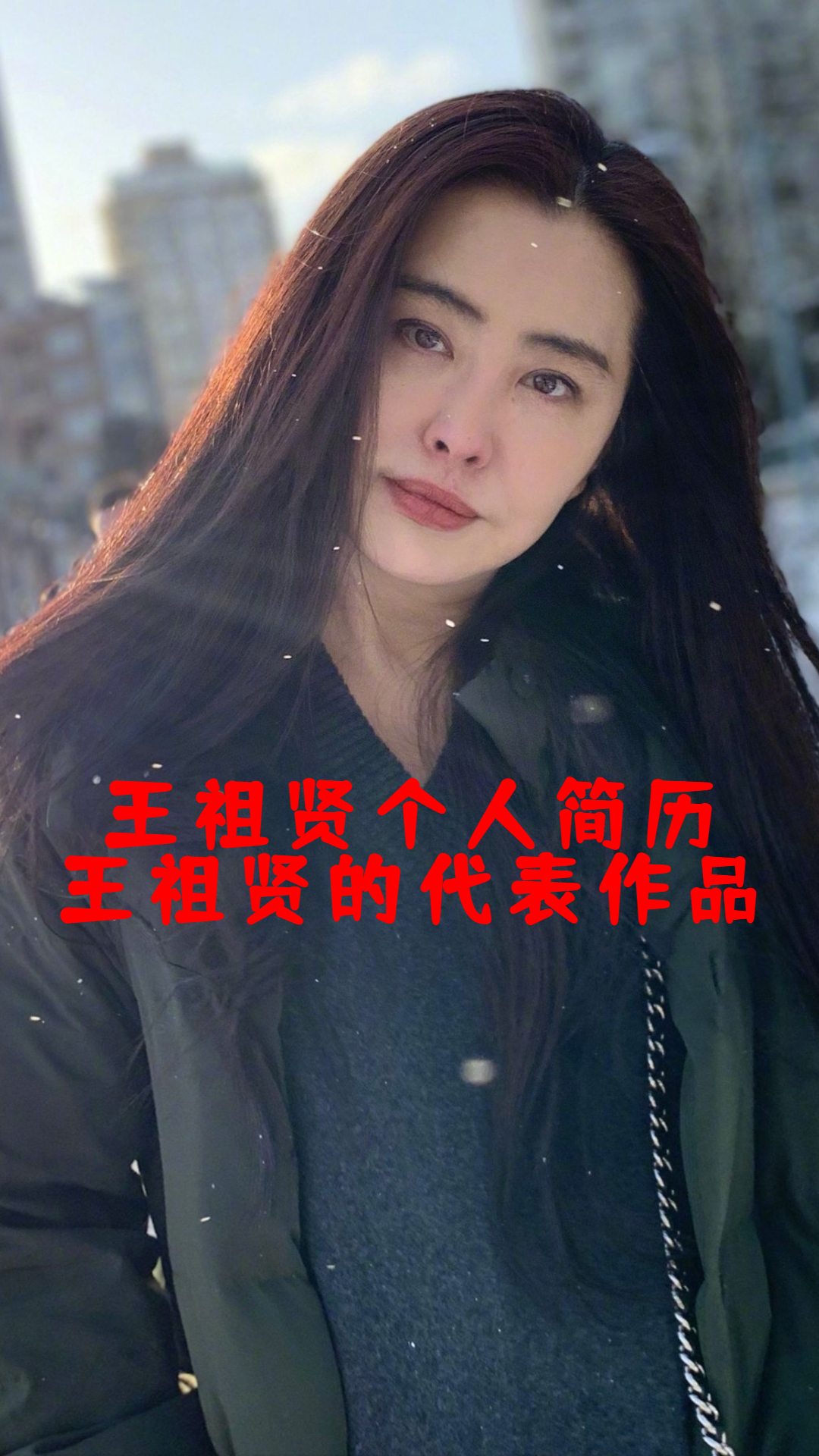 王祖贤个人简历王祖贤的代表作品