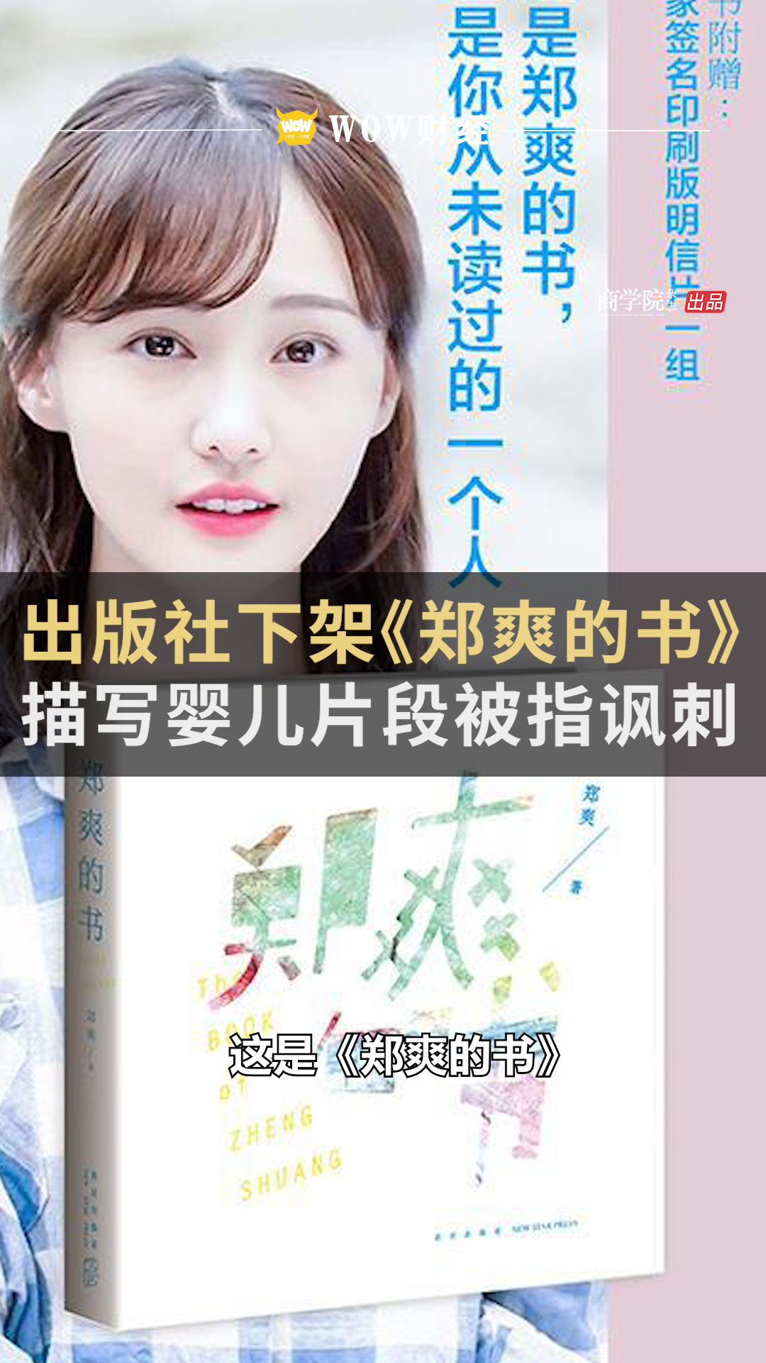 出版社下架《郑爽的书》,写婴儿片段指讽刺