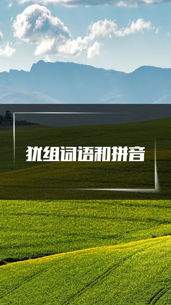 犹组词语和拼音