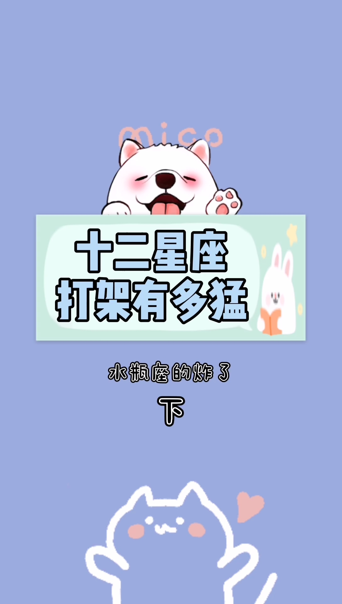 明星#十二星座打架到底有多猛呢,你知道吗?