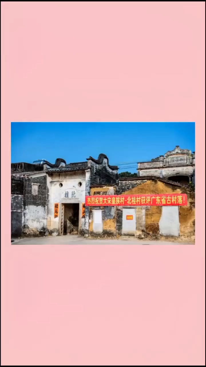 北桂村是由宋太宗的长子之后赵必鎏公在元初时建立的,历史悠久,这里的