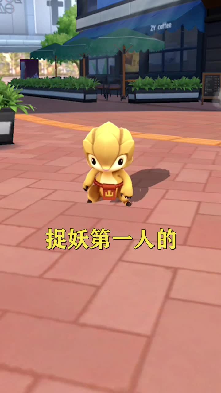 一起来捉妖:为了捉妖灵,摆脱宅男走出家门绿色出行!
