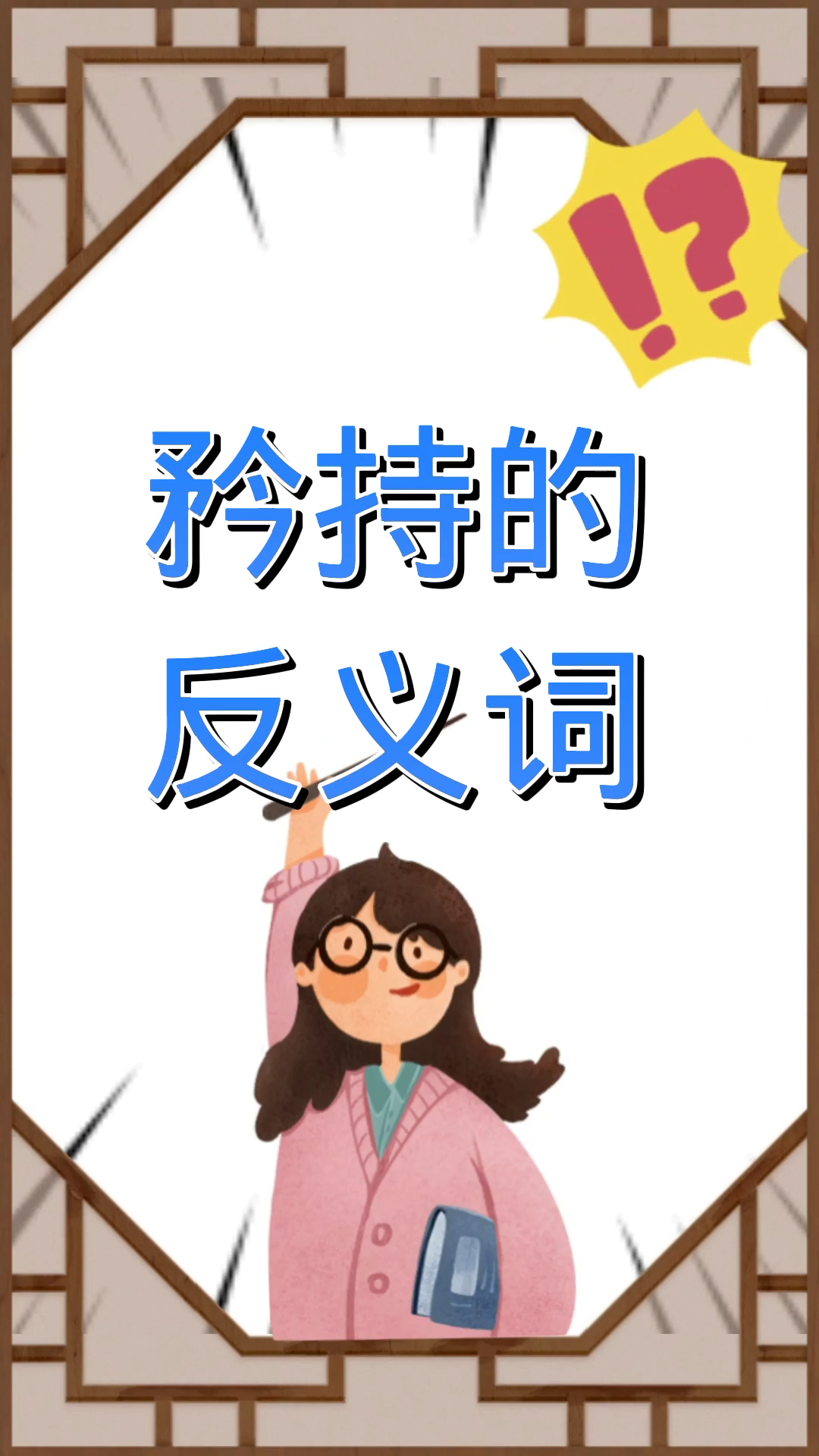 矜持的反义词是什么?