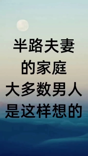 半路夫妻图片带字图片