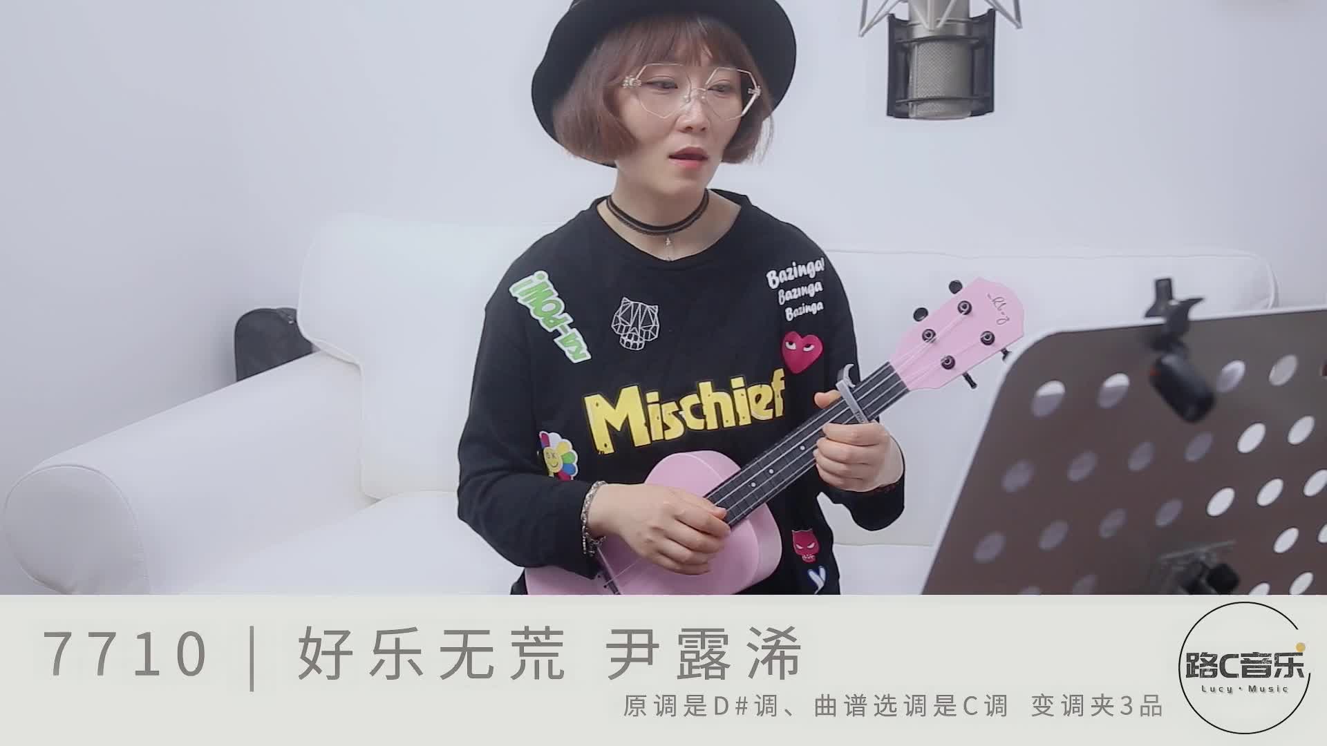 《7710》好乐无荒 尹露浠 尤克里里弹唱