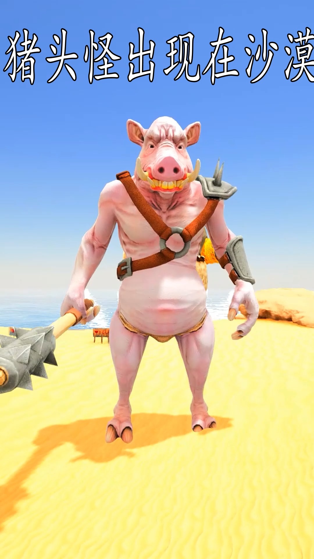 猪头怪出现在沙漠