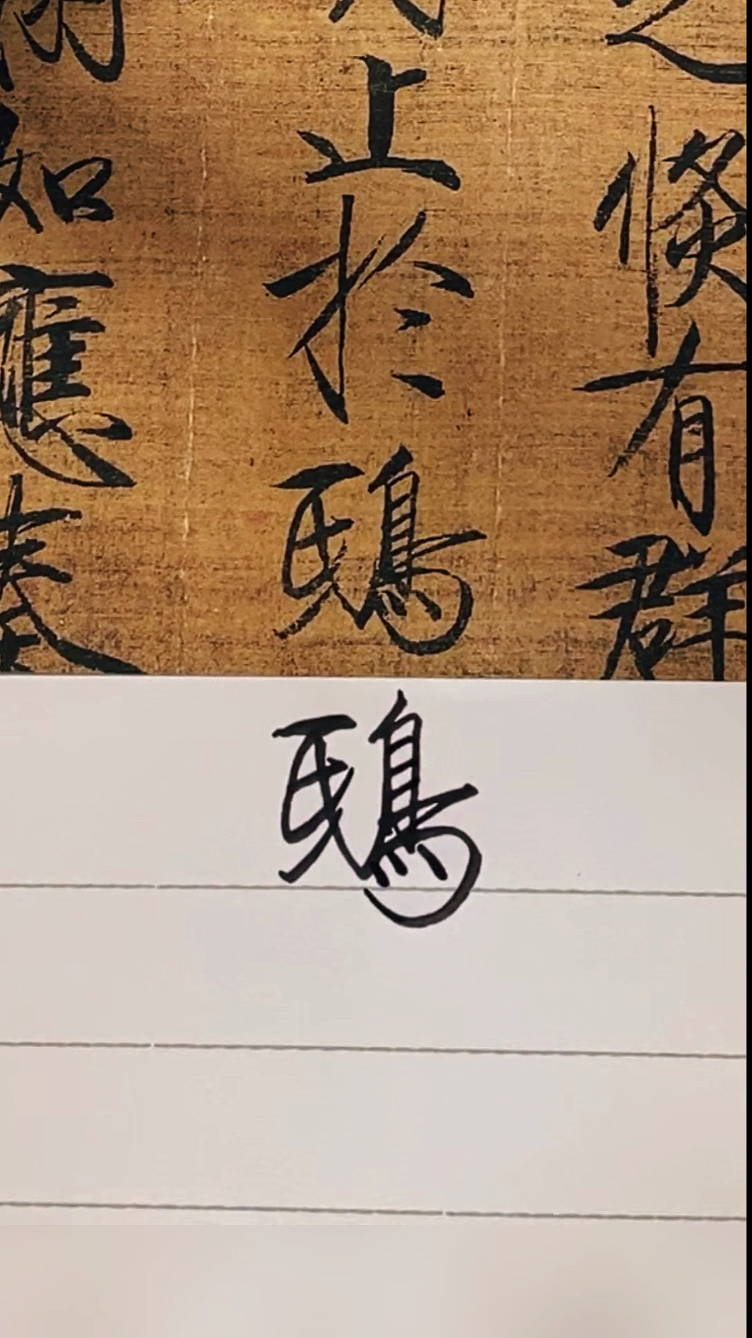 硬笔瘦金体瑞鹤图:鸱