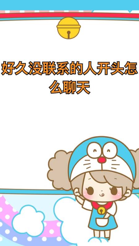 好久没联系的人开头怎么聊天