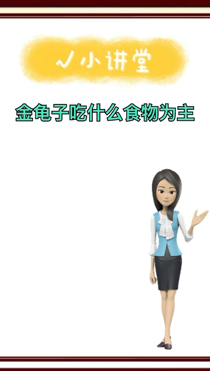 我来告诉你金龟子吃什么食物为主