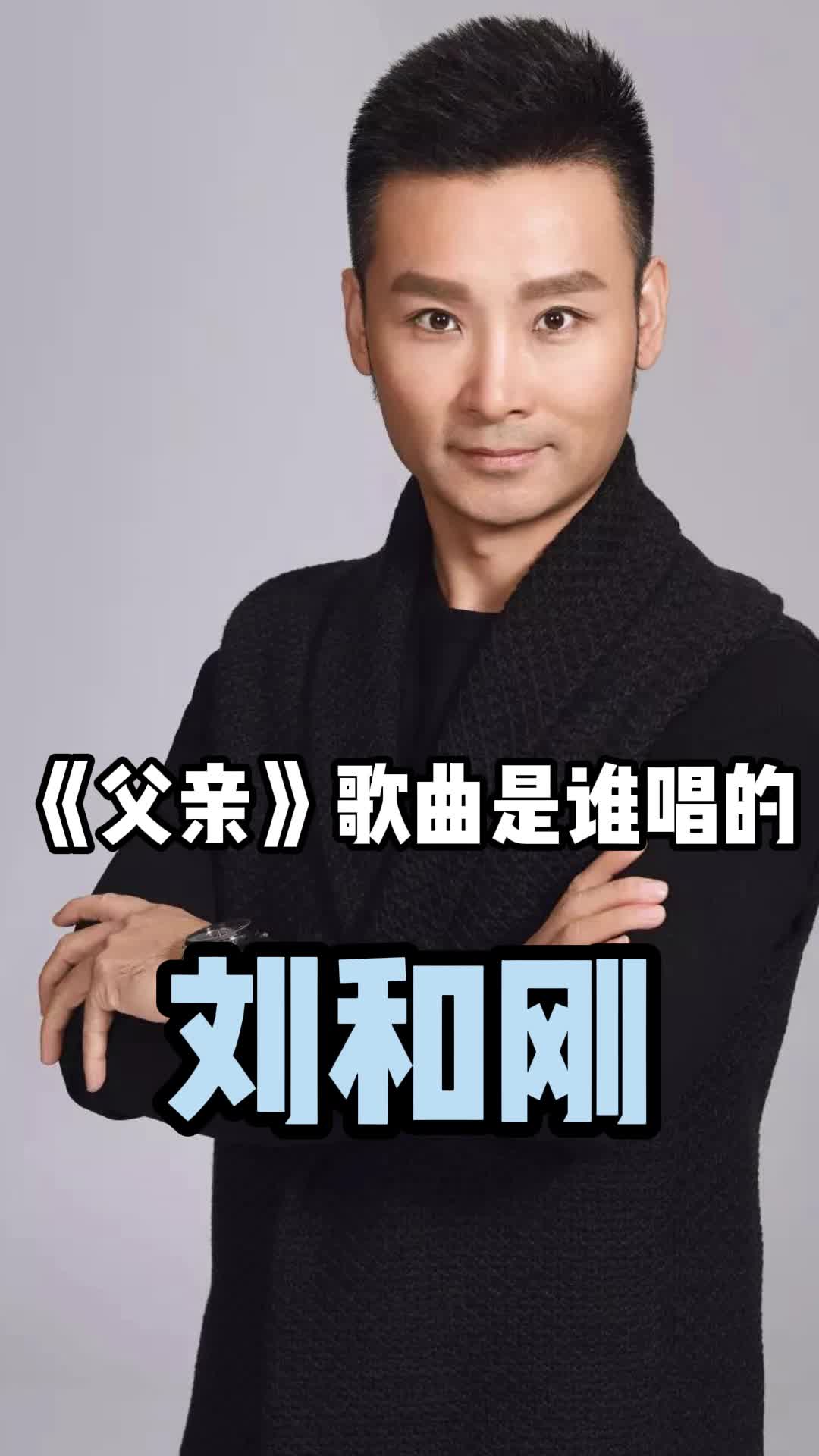 刘和刚唱的《父亲》,和我们一起来欣赏一下吧