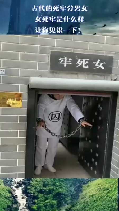 搞笑段子#古代的死牢分男女,女死牢是什么样,让你见识一下-全民小