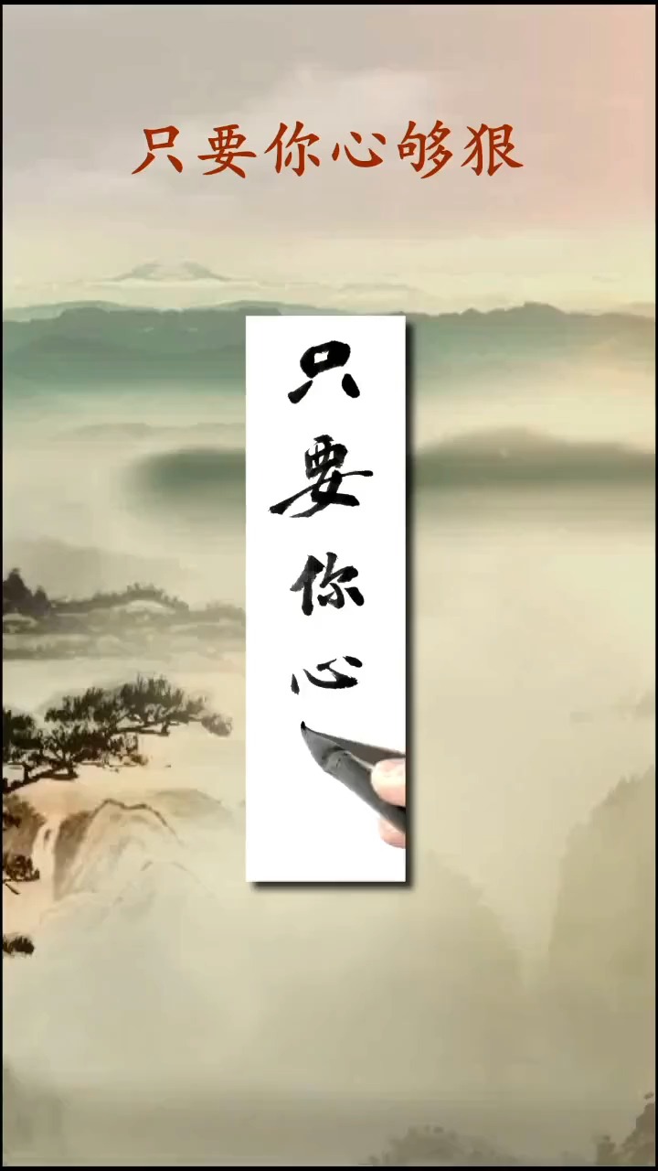 只要你心够狠,夜夜崩溃的就是别人