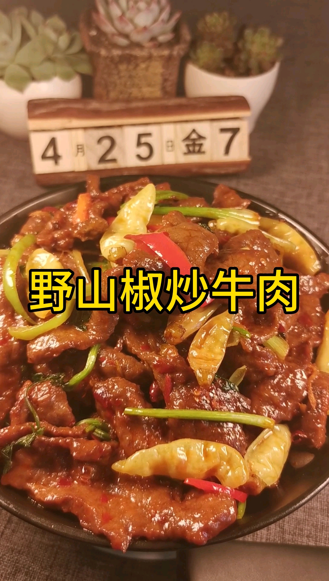 美食#香辣開口,滑嫩下飯之一野山椒炒牛肉