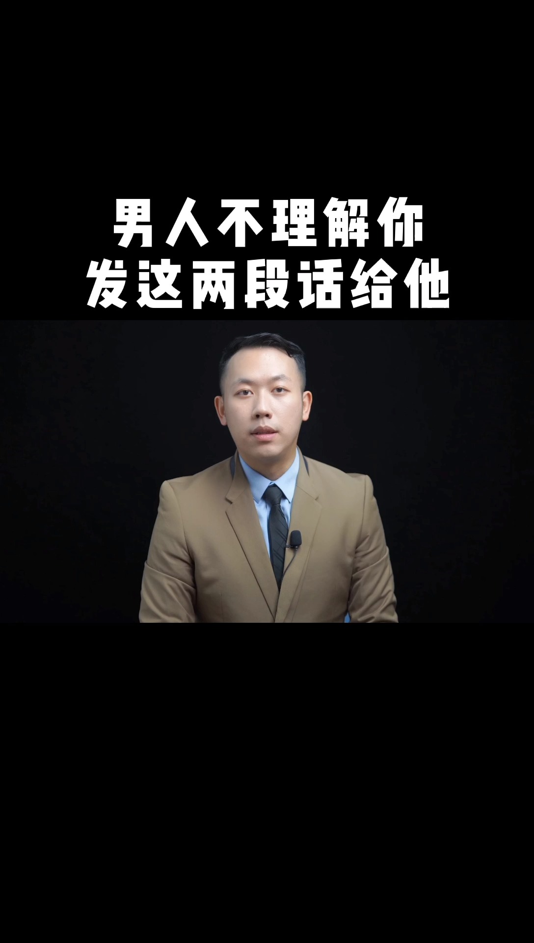 情感婚姻家庭生活#男人不理解你,发这两段话给他