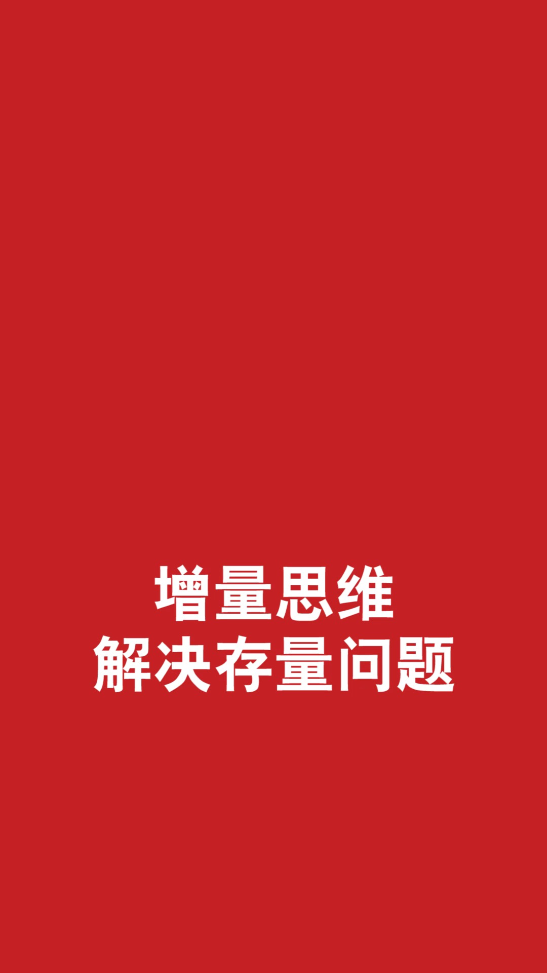 增量模式如何在固有的存量中提升增量的思维植入一个生活经验告诉你