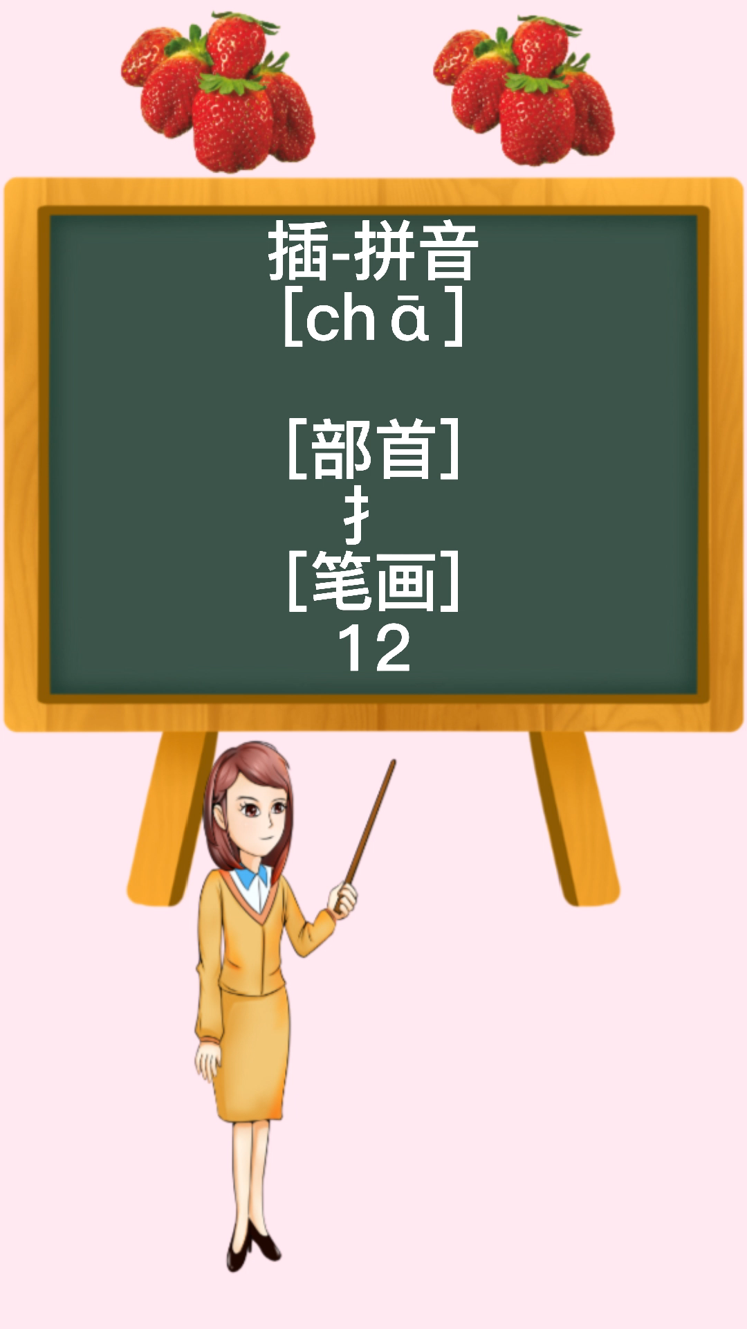 插怎么读和意思是什么