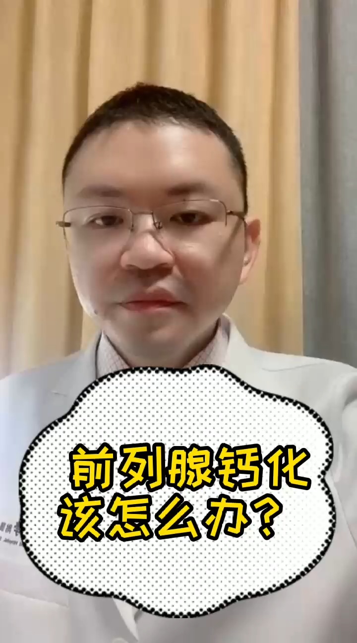 每日健康小貼士前列腺鈣化該怎麼辦