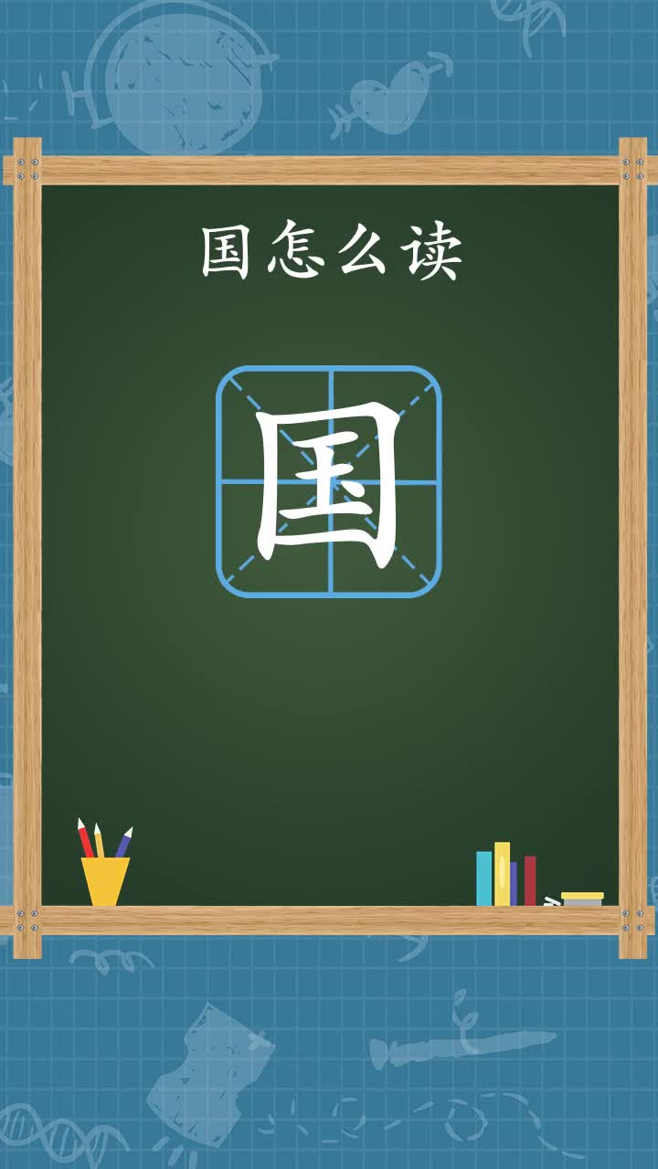 来看看国怎么读