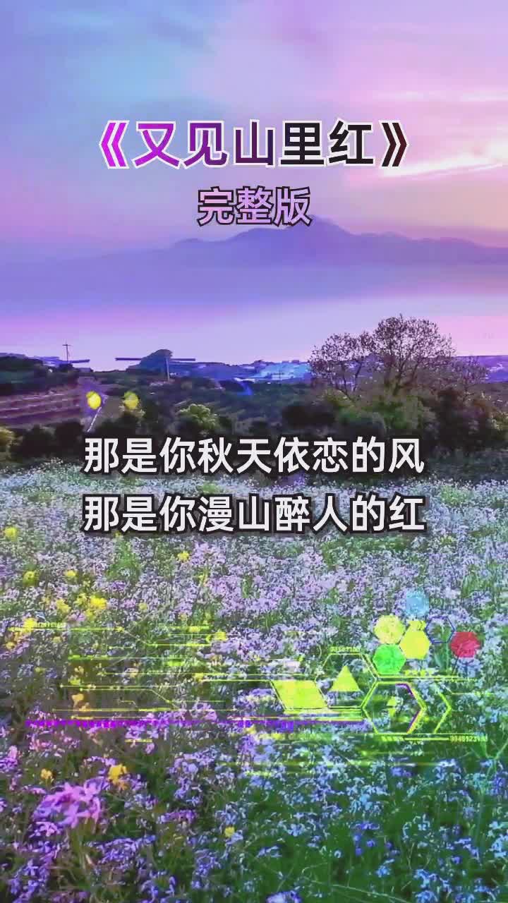 又見山裡紅完整版祁隆經典歌曲