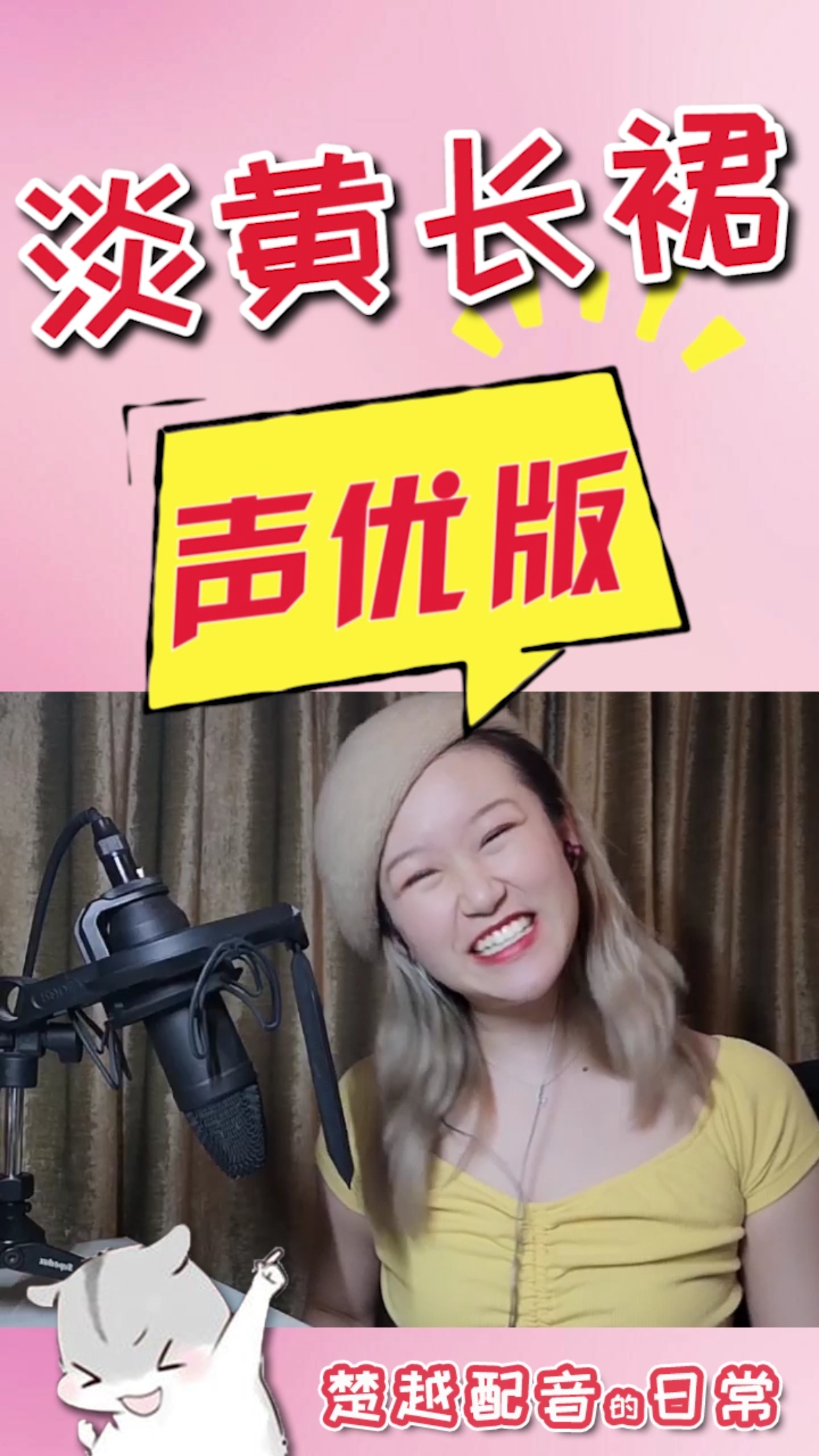 淡黄的长裙蓬松的头发#我来挑战,声优版的淡黄的长裙!