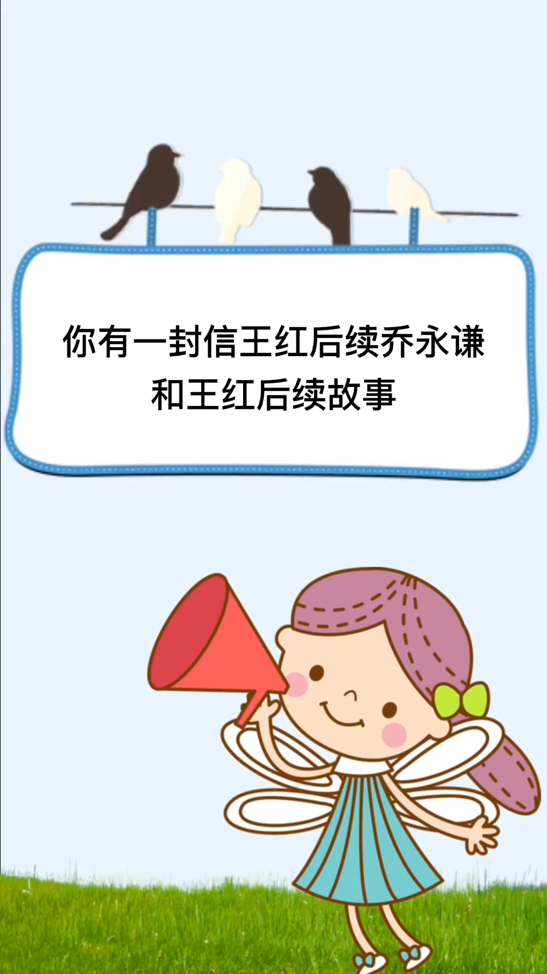 你有一封信王红后续乔永谦和王红后续故事