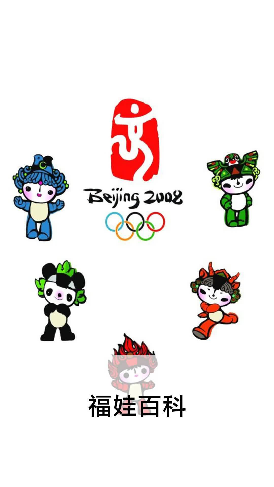 北京奥运福娃图标图片