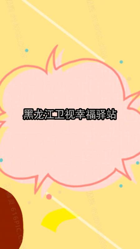 回放昨天晚上黑龙江卫视幸福驿站