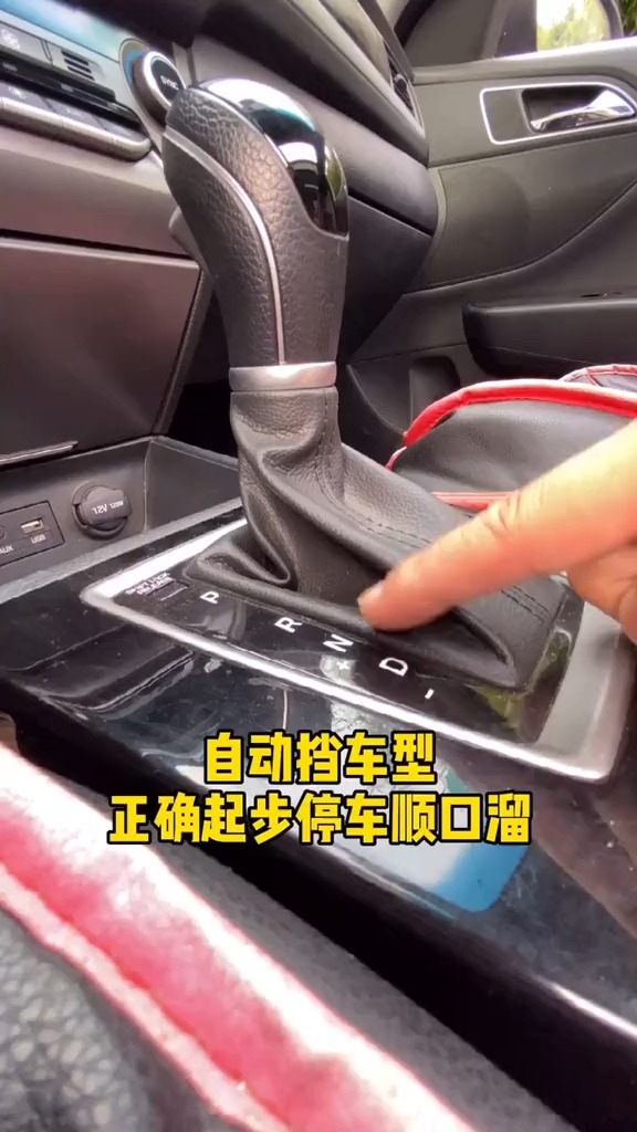 汽车#自动挡车型的正确起步顺口溜.