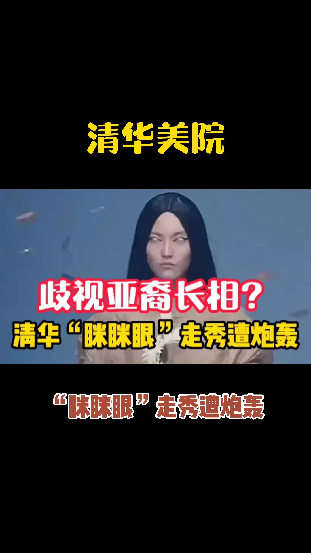 清华美院"眯眯眼"走秀遭炮轰!