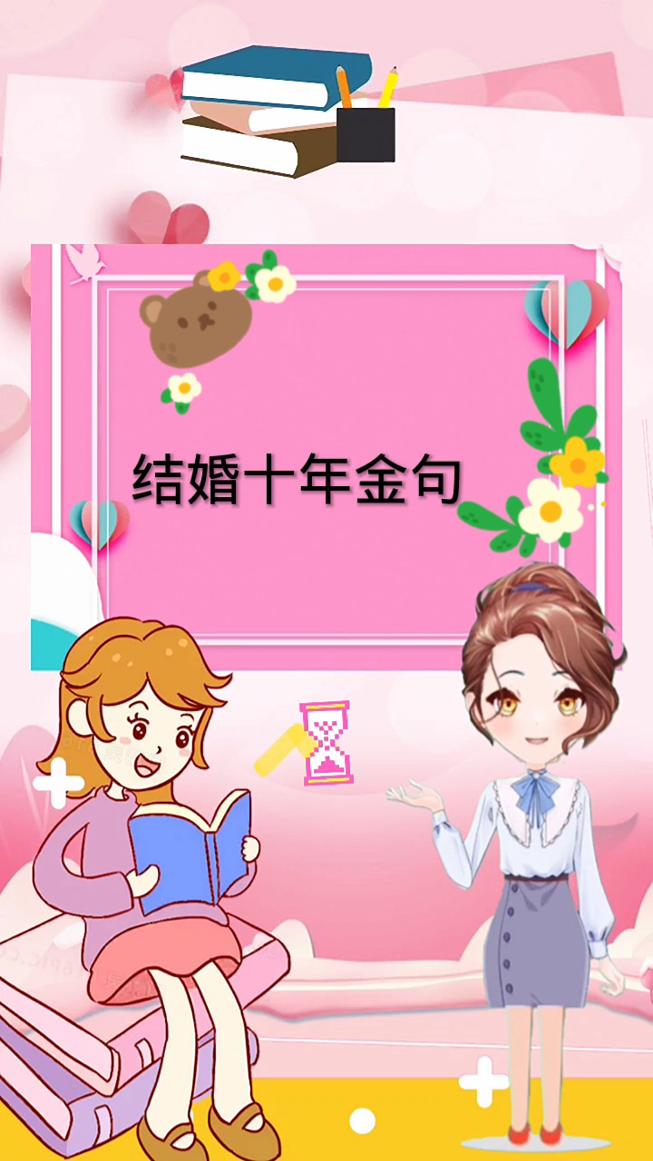 结婚十年金句