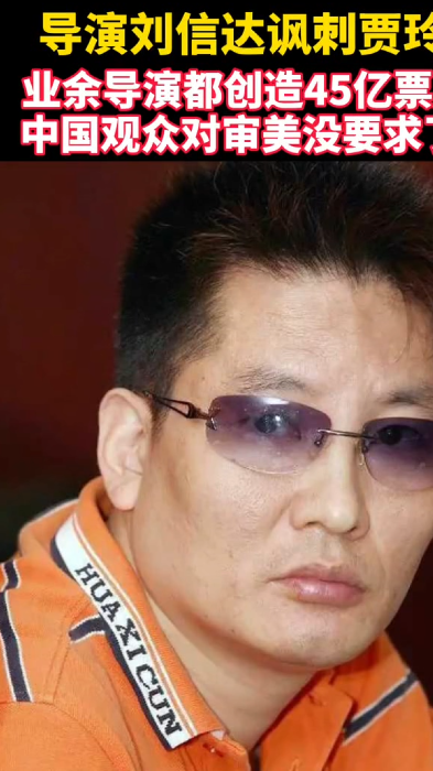 刘信达自称是中国第七代导演以抨击娱乐圈乱象而闻名,刘信达的哥哥是
