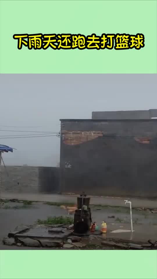 下雨天还跑去打篮球现在好了吧落汤鸡了