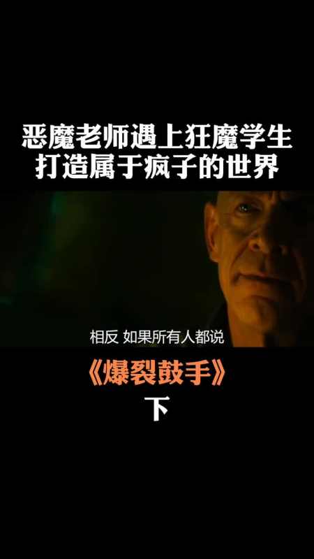 豆瓣8.7分的暗黑励志神作《爆裂鼓手》